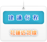 建議行程花近郊線